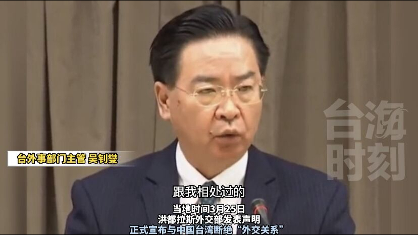 台湾“邦交”只剩13个！吴钊燮还赖着不下台