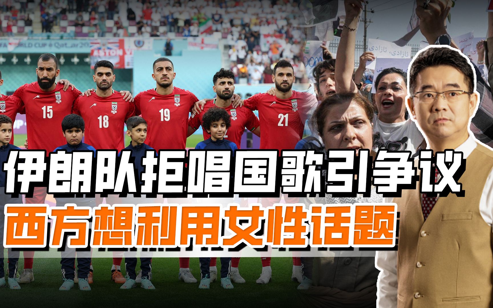 伊朗队在世界杯上拒唱国歌，引起轩然大波，需提防西方趁虚而入