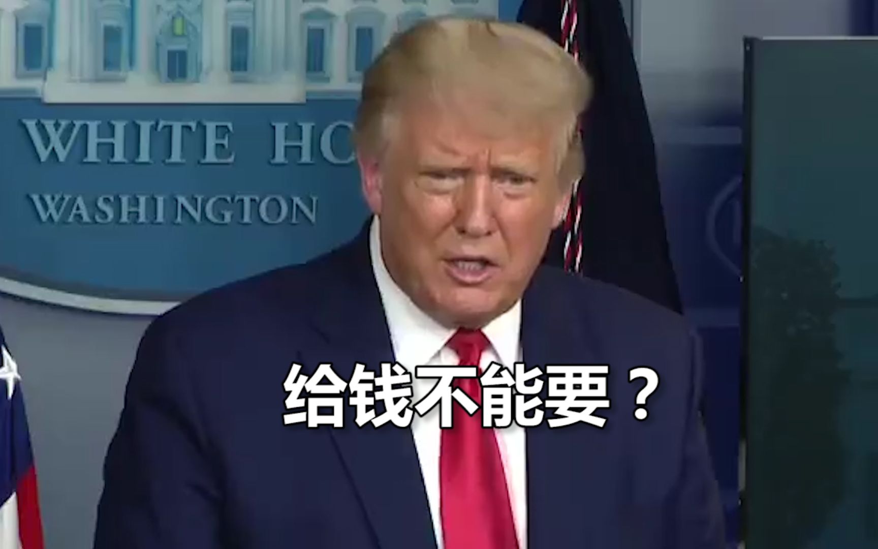 得知无法从TikTok交易中收钱 特朗普：给钱不要，我们有多蠢？
