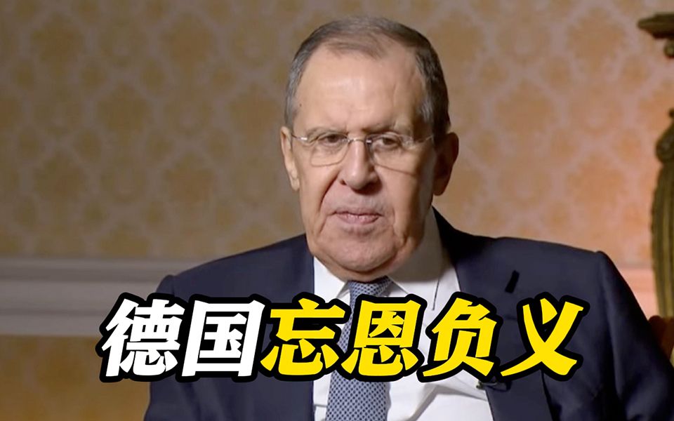 拉夫罗夫：莫斯科曾助两德统一 他们却忘恩负义