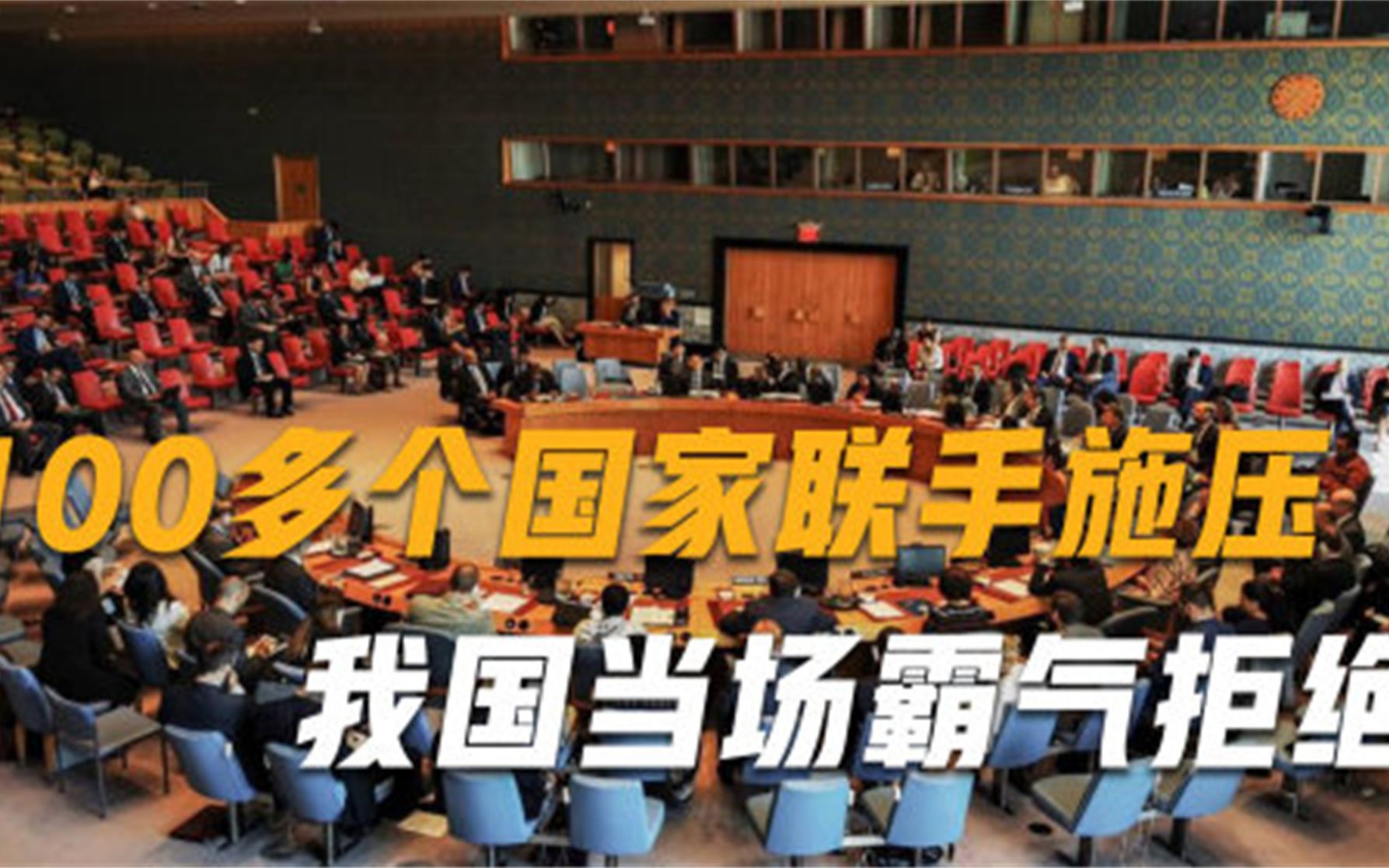 中方必须签字同意100多个国家联手施压，不料我国当场霸气拒绝