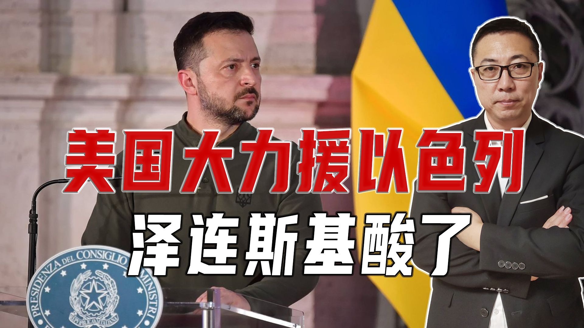 美国大力援以色列，泽连斯基酸了，公开抱怨特朗普，没给乌爱国者