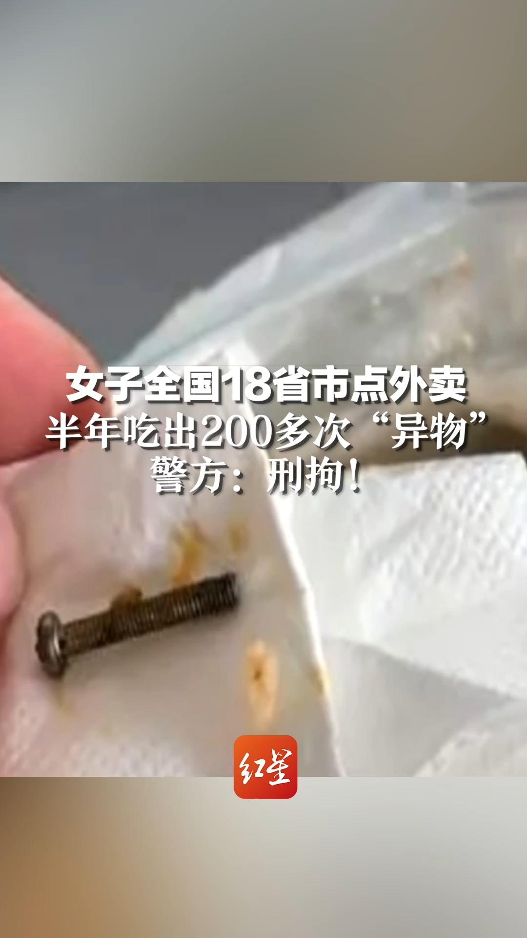 女子全国18省市点外卖，半年吃出200多次“异物”，警方：刑拘！