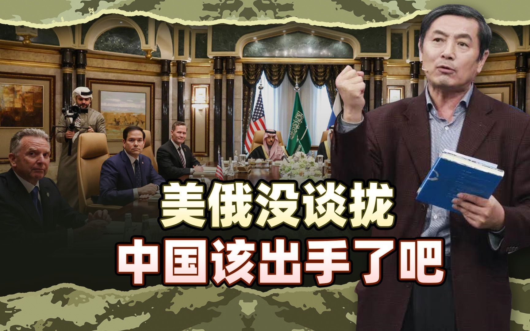 李肃：美俄唯一没谈拢的是乌克兰维和部队，中国该出手了吧