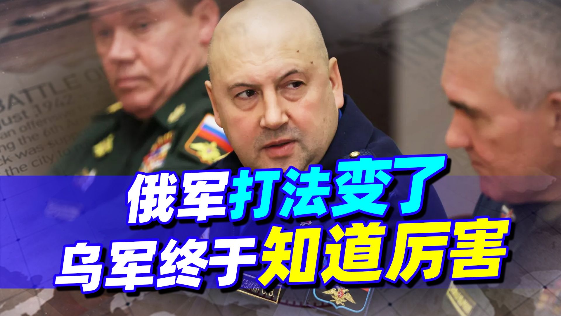 俄军打法变了，乌军总司令承认，终于知道末日将军的厉害了