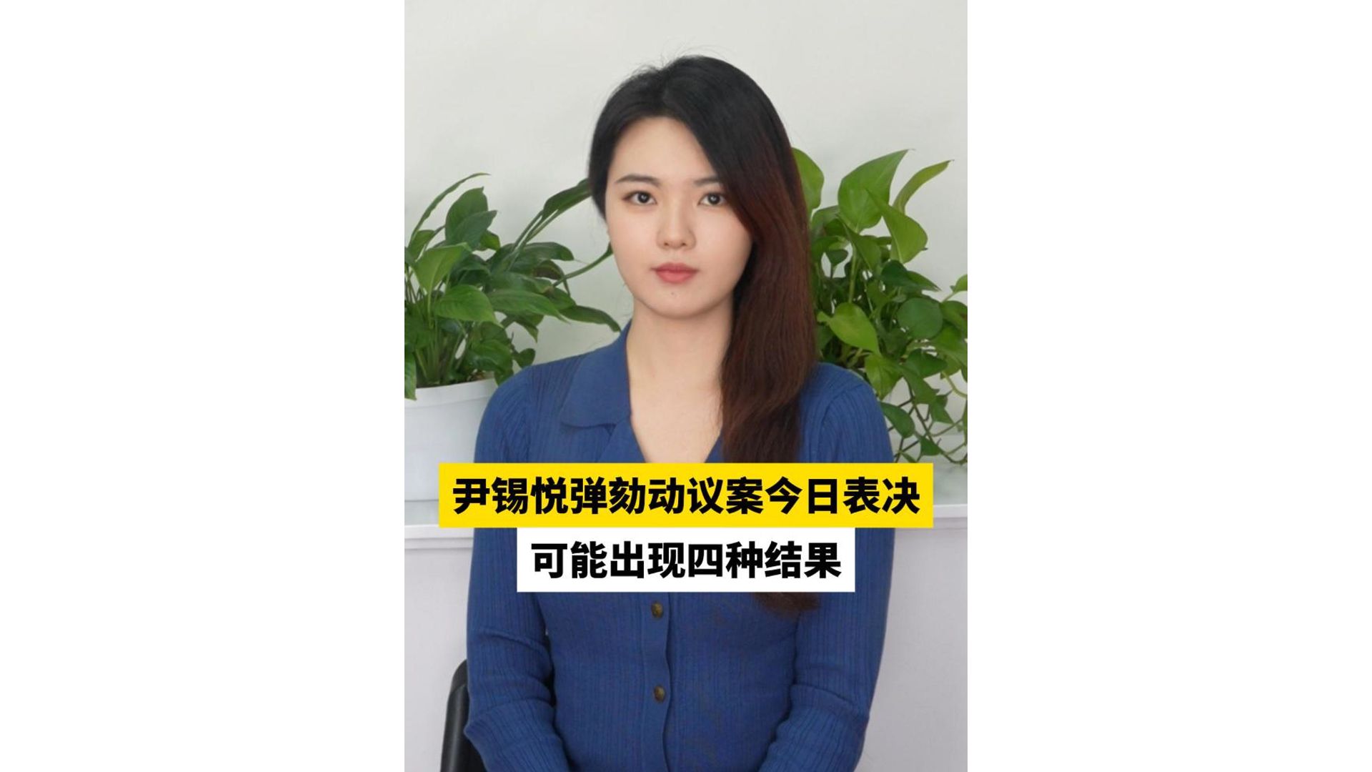 尹锡悦弹劾动议案今日表决，可能出现四种结果