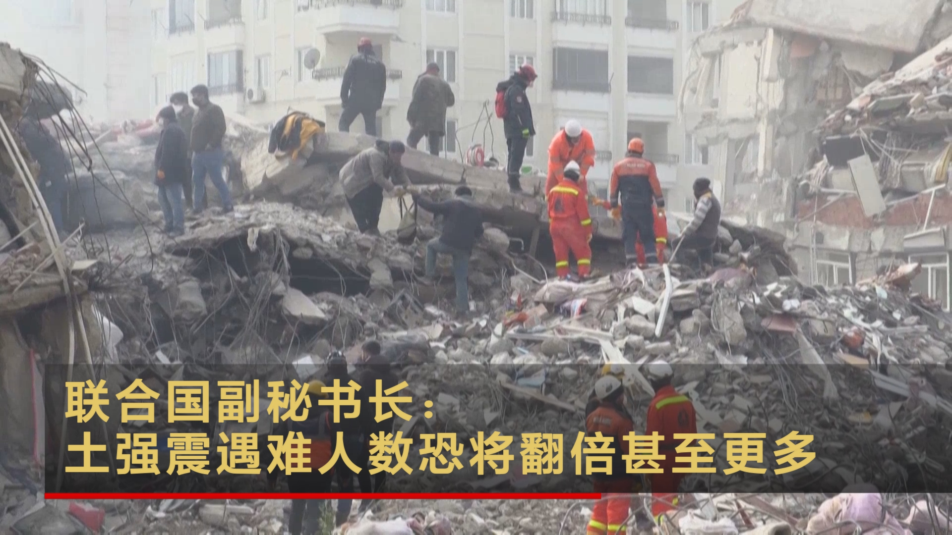 联合国副秘书长：土强震遇难人数恐将翻倍甚至更多