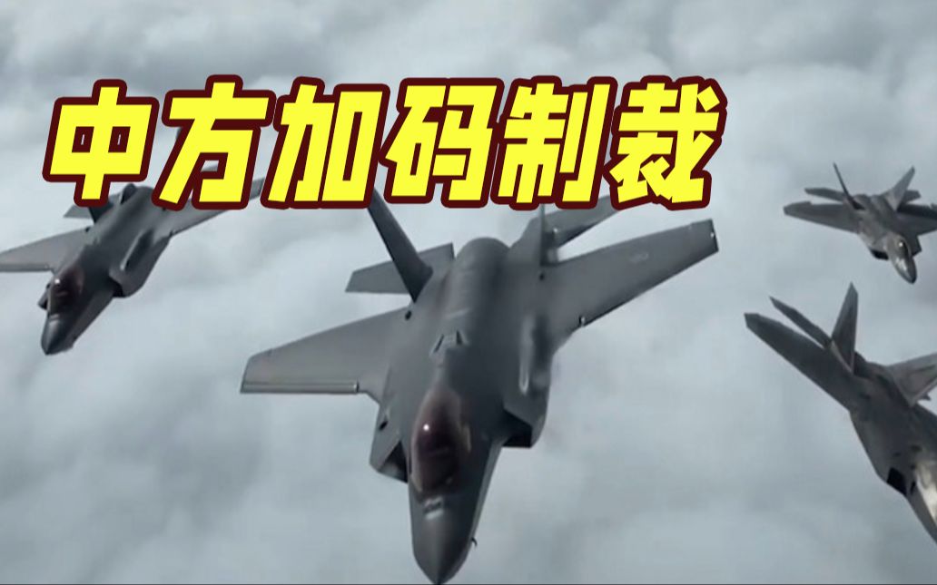 中方反制升级！涉两家对台军售美企！台将采购400枚"鱼叉"导弹 专家：性能已过时