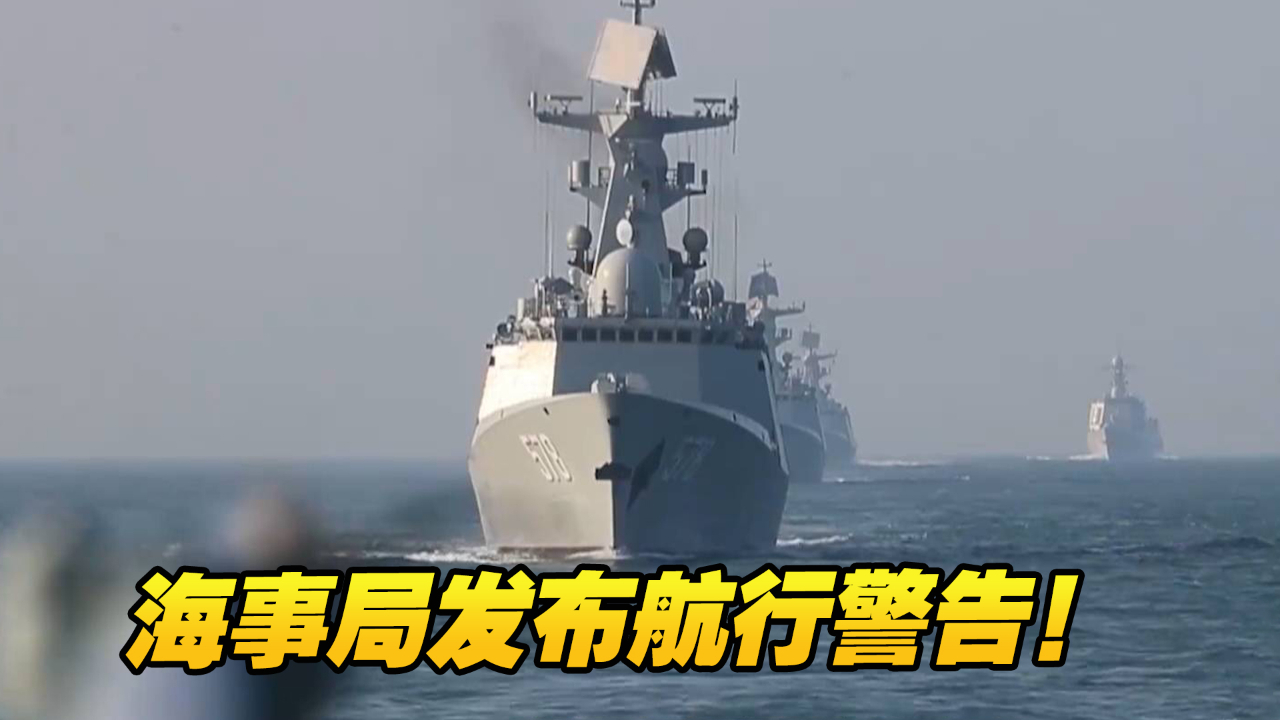 海事局发布航行警告！南海、渤海部分海域进行军事训练，禁止驶入