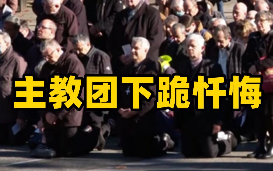 法国天主教会70年性侵至少21.6万儿童 主教团下跪忏悔