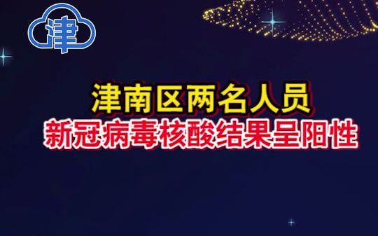 天津市津南区两名人员新冠病毒核酸结果呈阳性