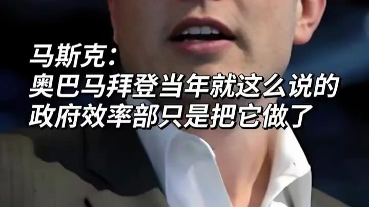 以子之矛攻子之盾！马斯克：奥巴马拜登当年就这么说的