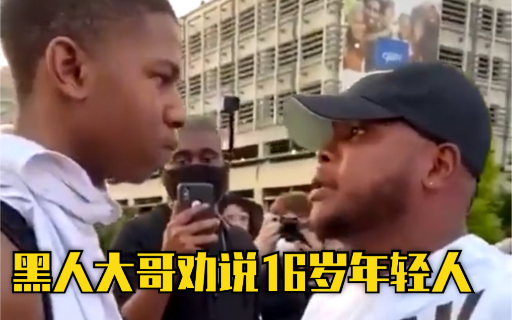看着16岁黑人少年也在打砸抢，他忍不住劝说