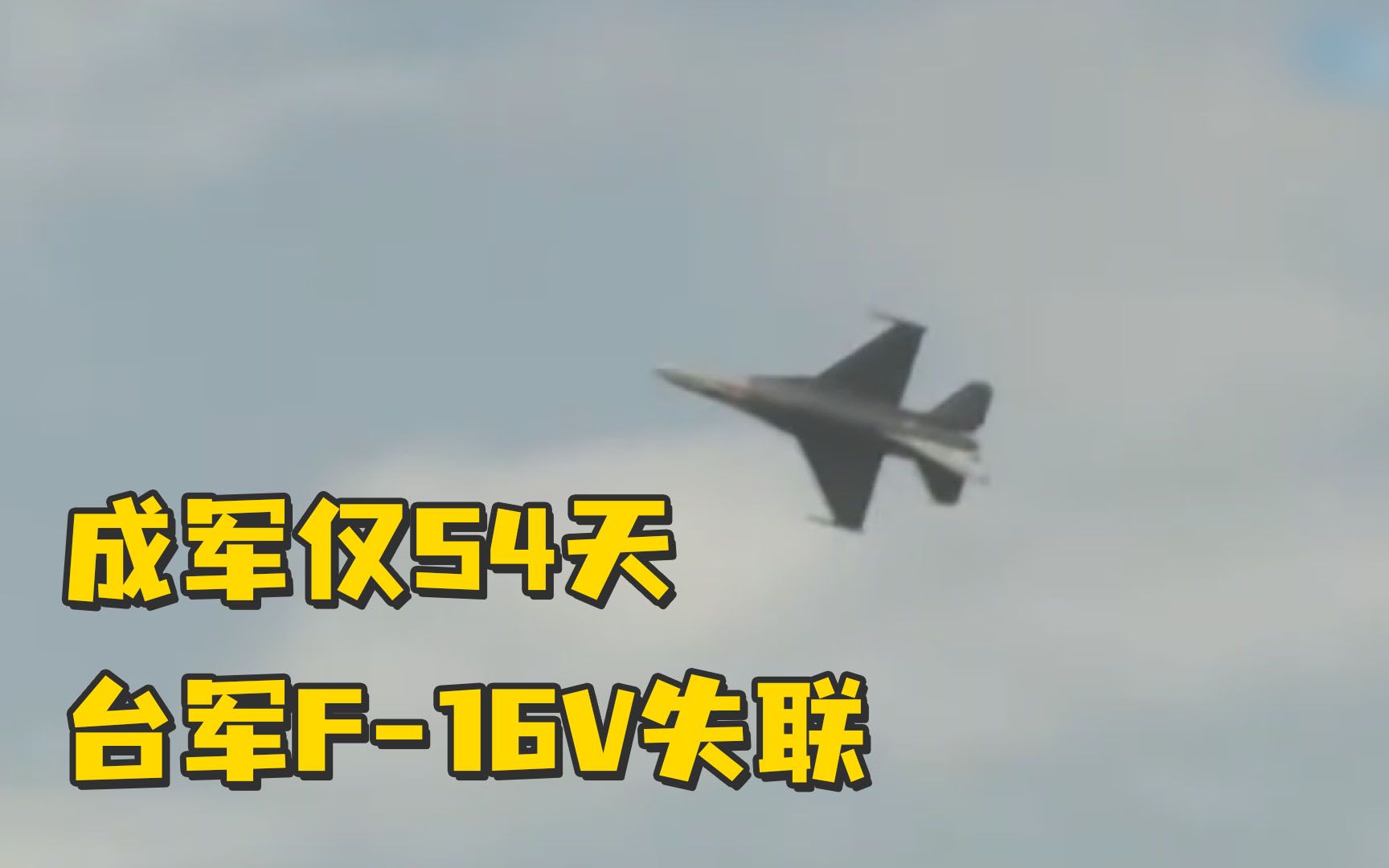 成军仅54天，台军F-16V失联