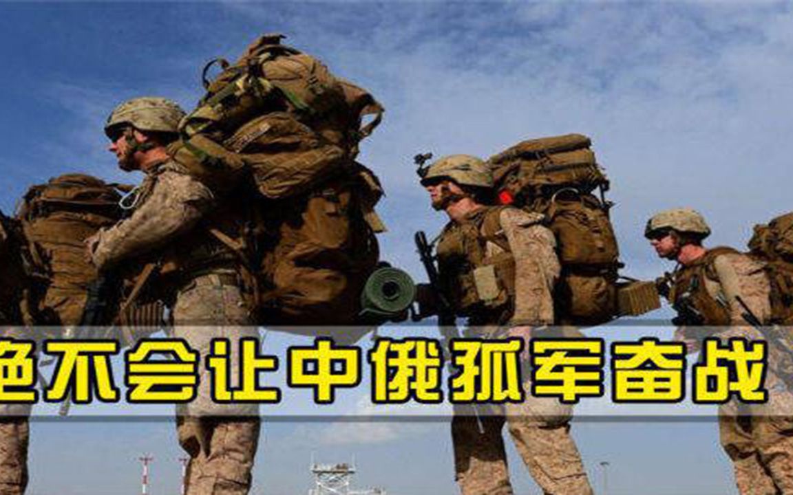 绝不会让中俄孤军奋战！直接拒绝美国无理要求，西方制裁成笑话