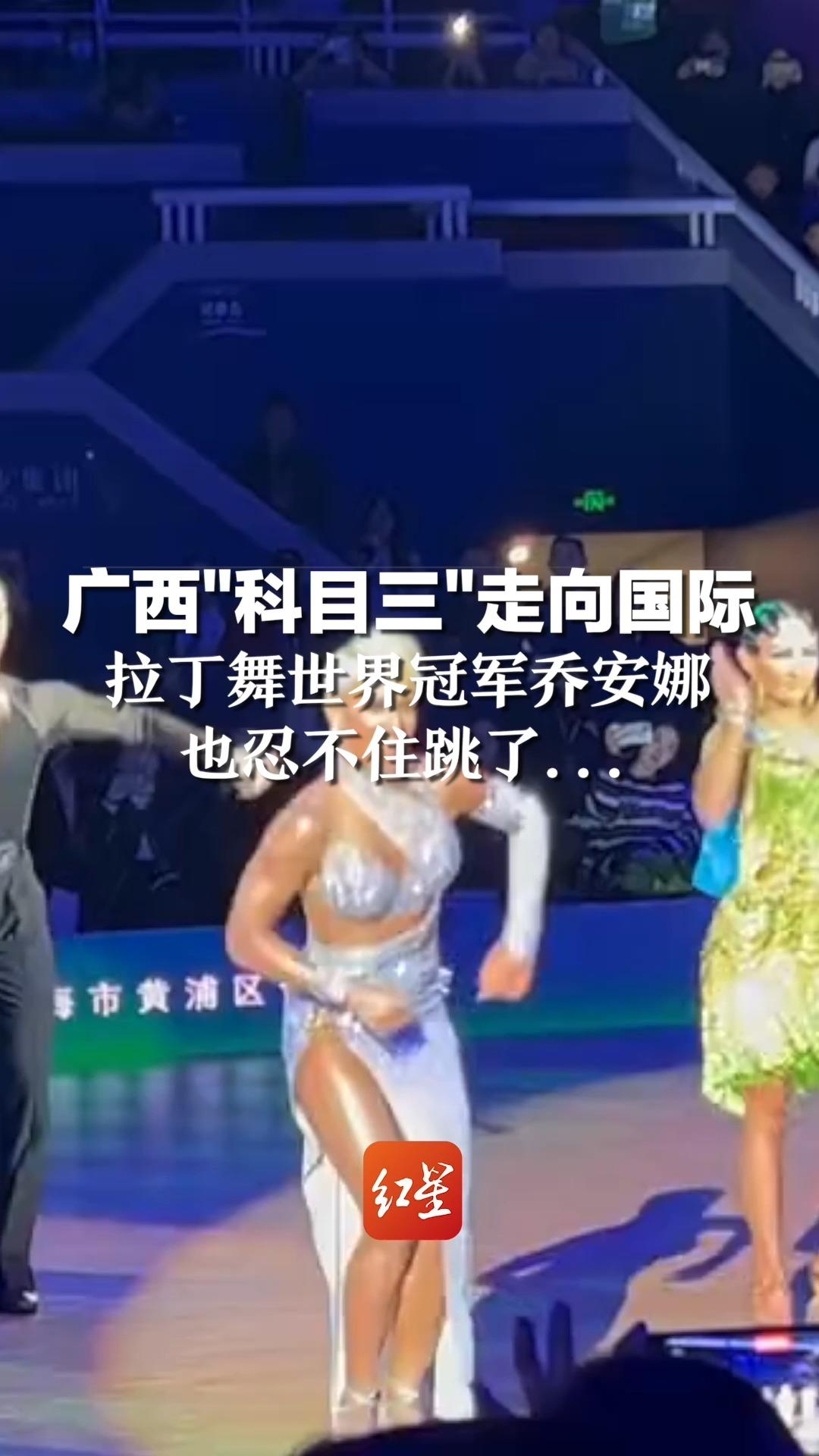 广西"科目三"走向国际，拉丁舞世界冠军乔安娜也忍不住跳了...