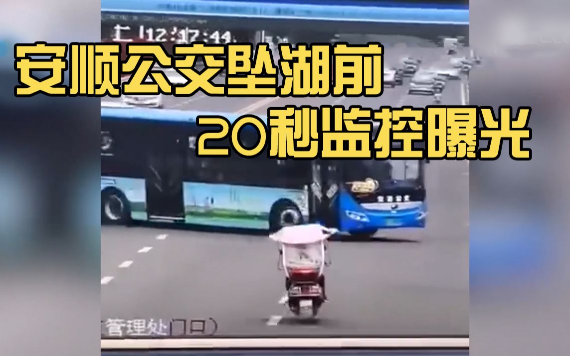 安顺公交坠湖前20秒监控曝光：突然横冲 撞击护栏