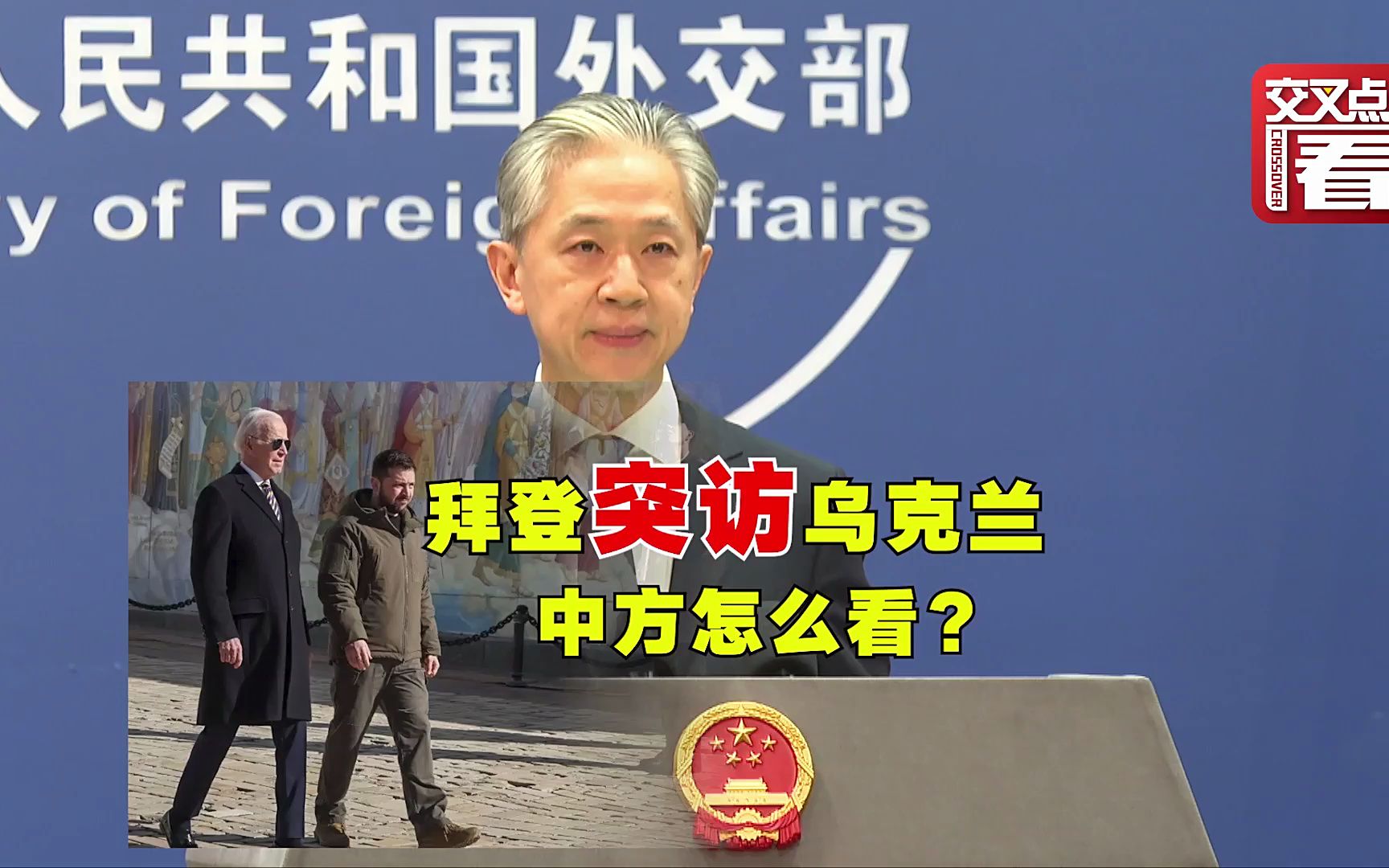 拜登突访乌克兰，会见泽连斯基，中国外交部回应