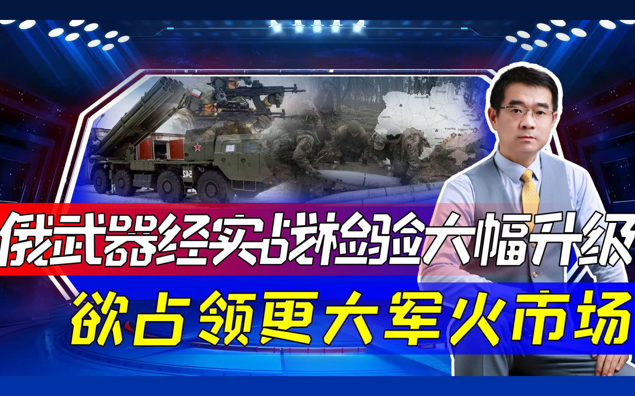 “军队-2023”国际论坛在即，俄武器升级为俄乌战场，也为军火市场