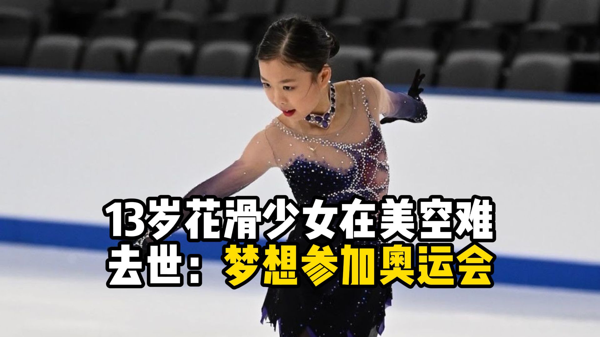 13岁花滑少女在美空难去世：梦想参加奥运会