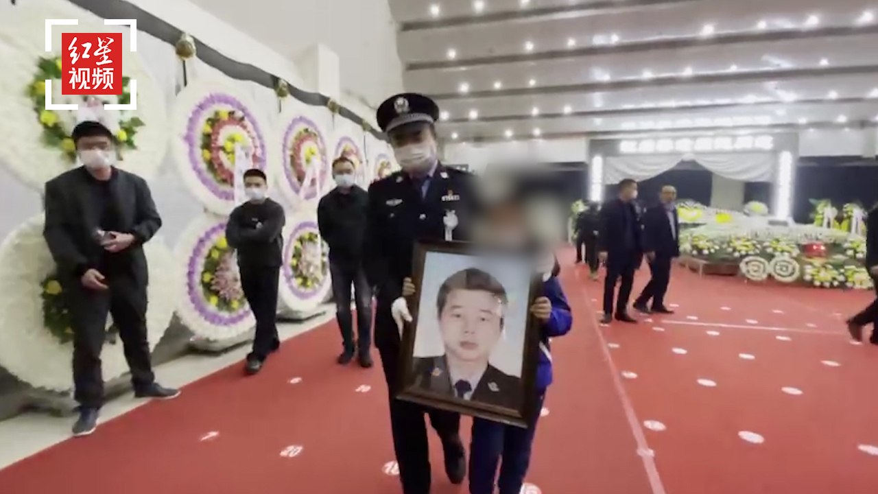 禁毒民警周钱遗体告别仪式：8岁儿子手捧遗像送别父亲