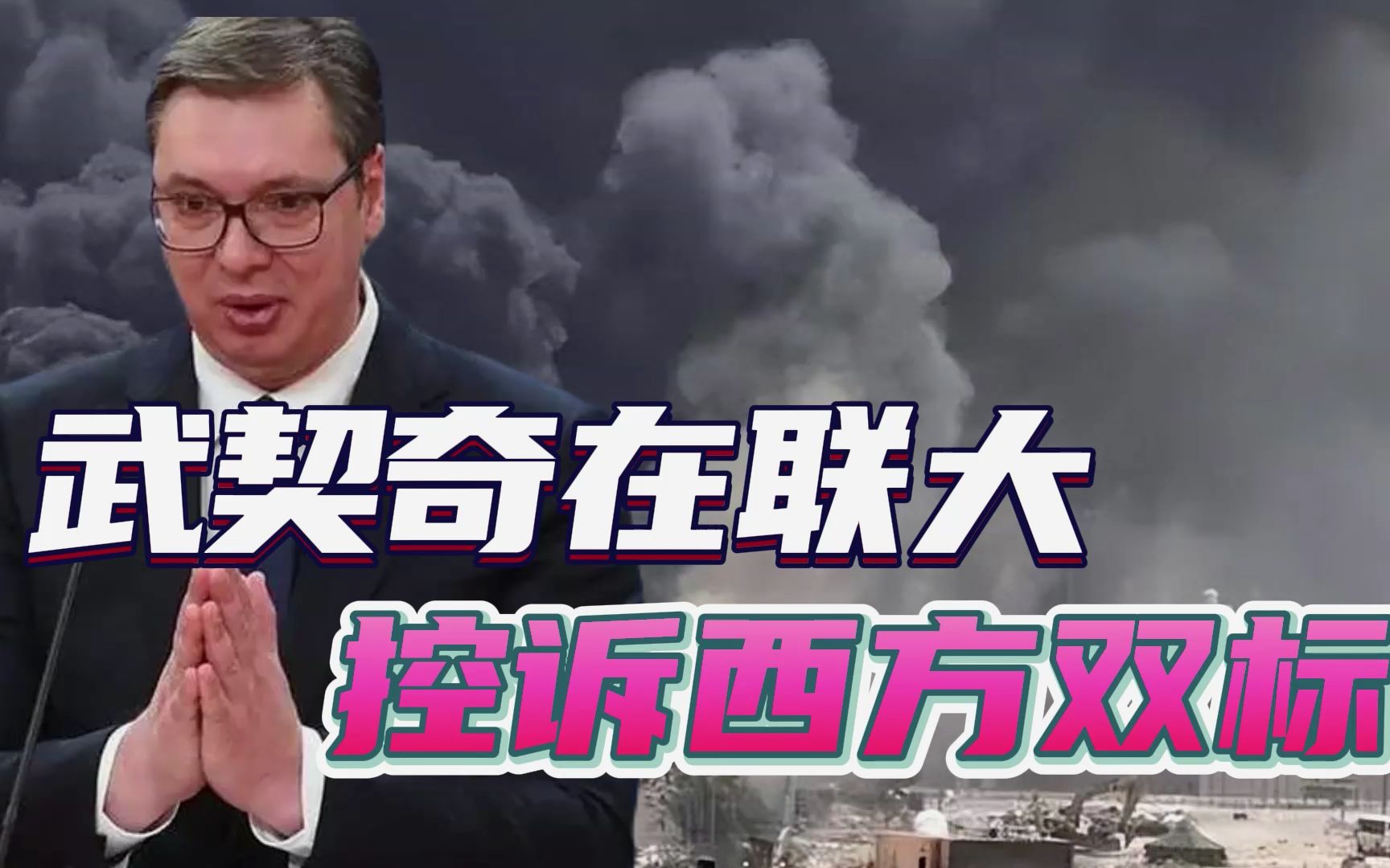 支持科索沃公投，却反对乌东加入俄罗斯？武契奇在联大控诉西方双标