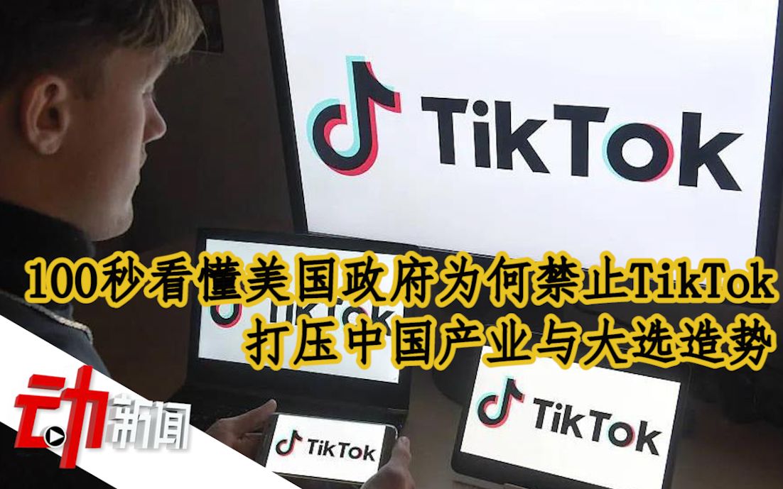 美国政府为何禁止TikTok：打压中国产业与大选造势