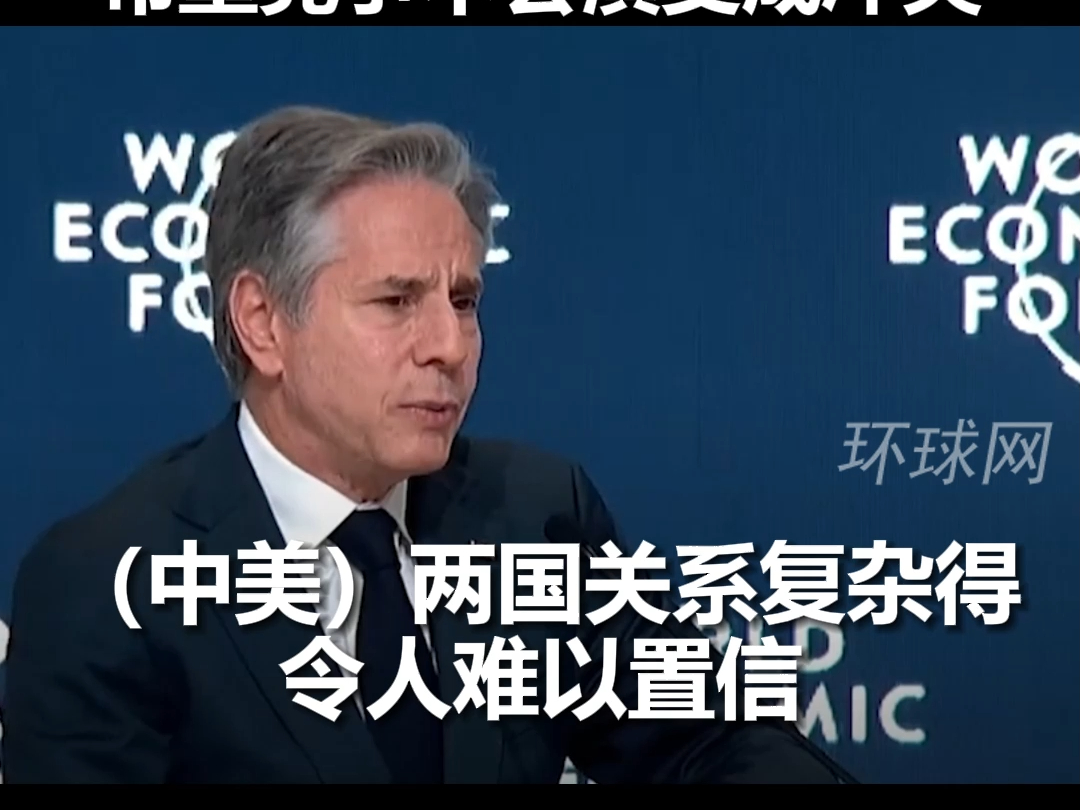 布林肯声称中美关系复杂得令人难以置信：希望竞争不会演变成冲突
