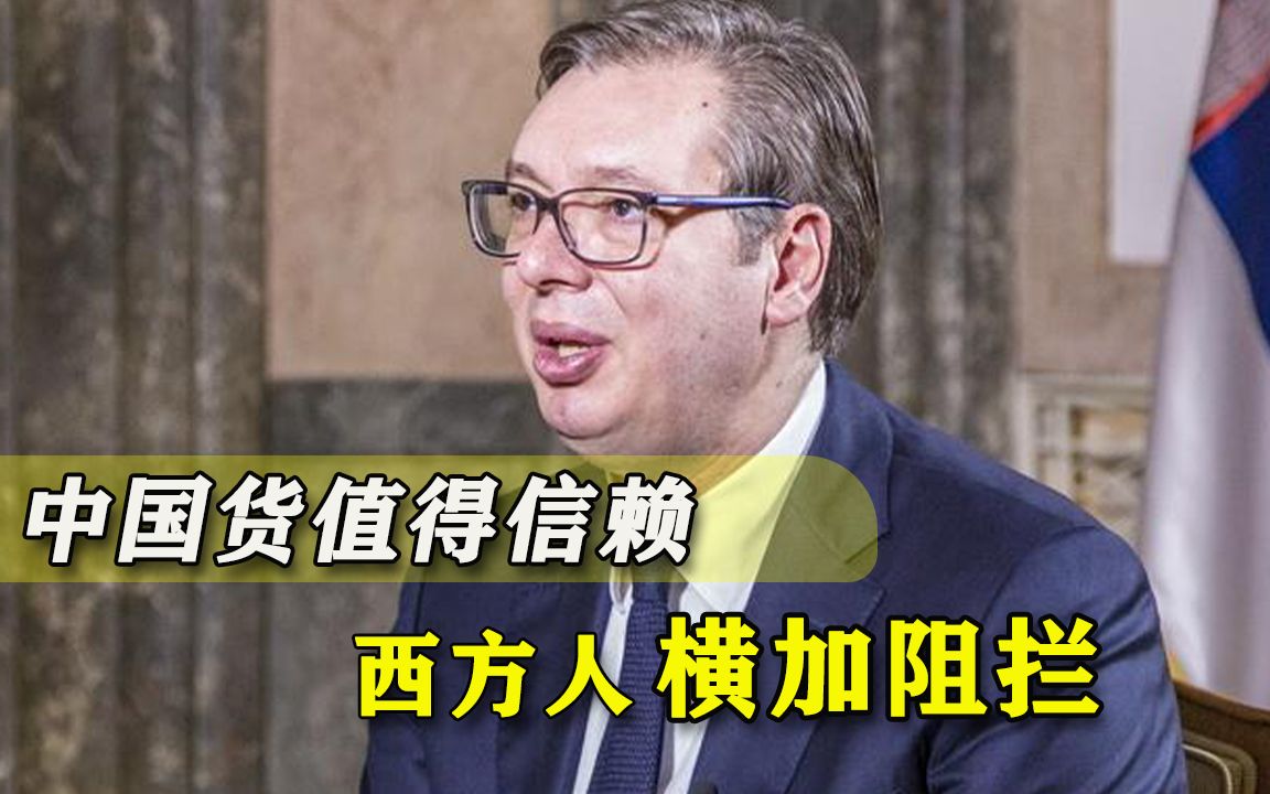中国不仅仅只有疫苗好！塞尔维亚大爆内情：引进高铁遭欧盟叫停