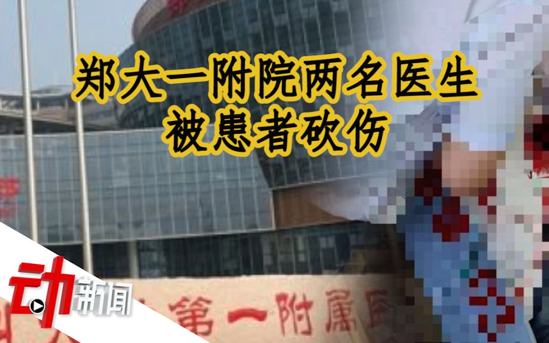 郑大一附院两名医生被患者砍伤，暂无生命危险