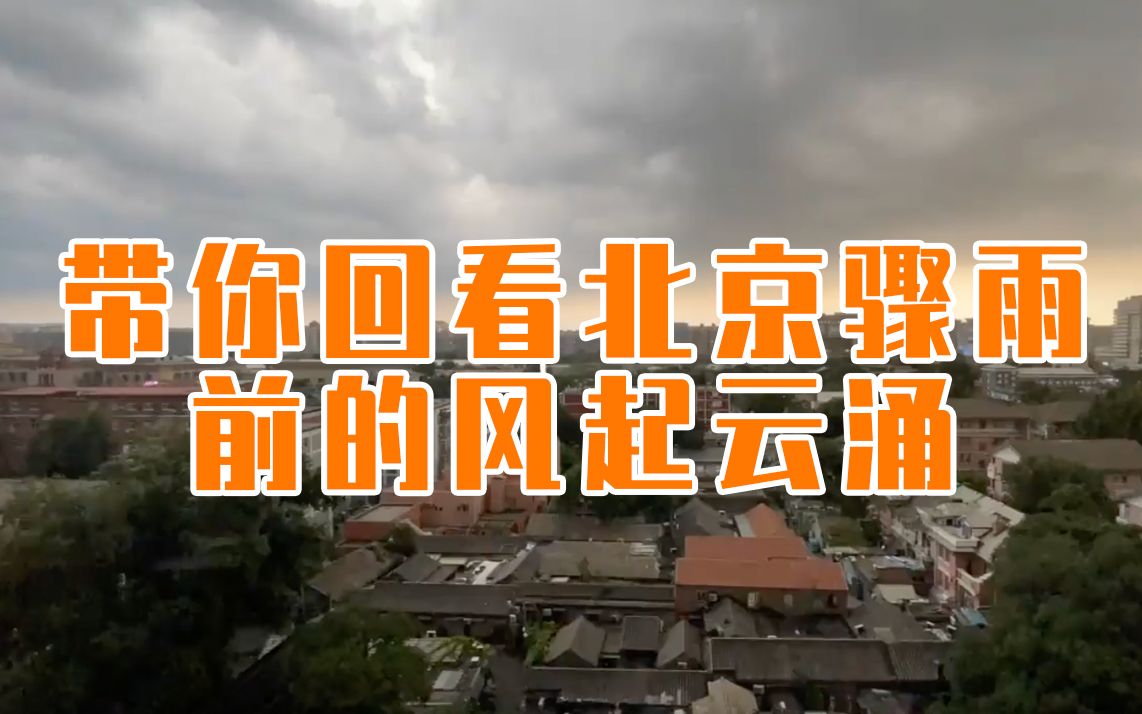 延时摄影｜暴雨欲来云满天！带你回看北京骤雨前的风起云涌