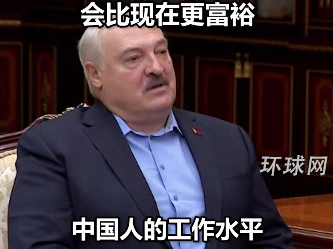 白俄罗斯总统卢卡申科给下属开会时谈到中国：如果我们像中国人那样工作，会比现在更富裕