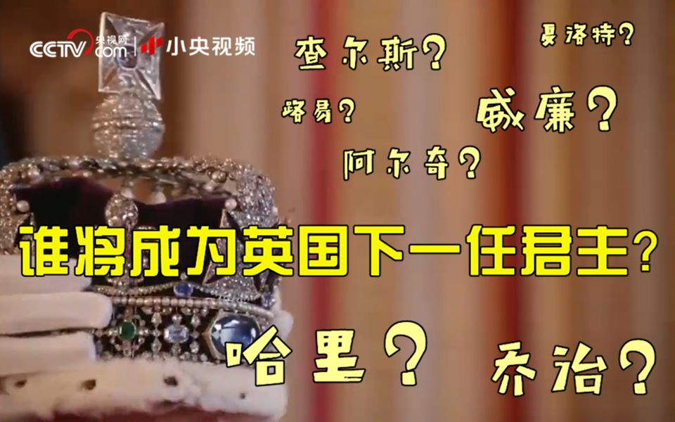 谁将成为英国下一任君主？英国王室继承顺序速览