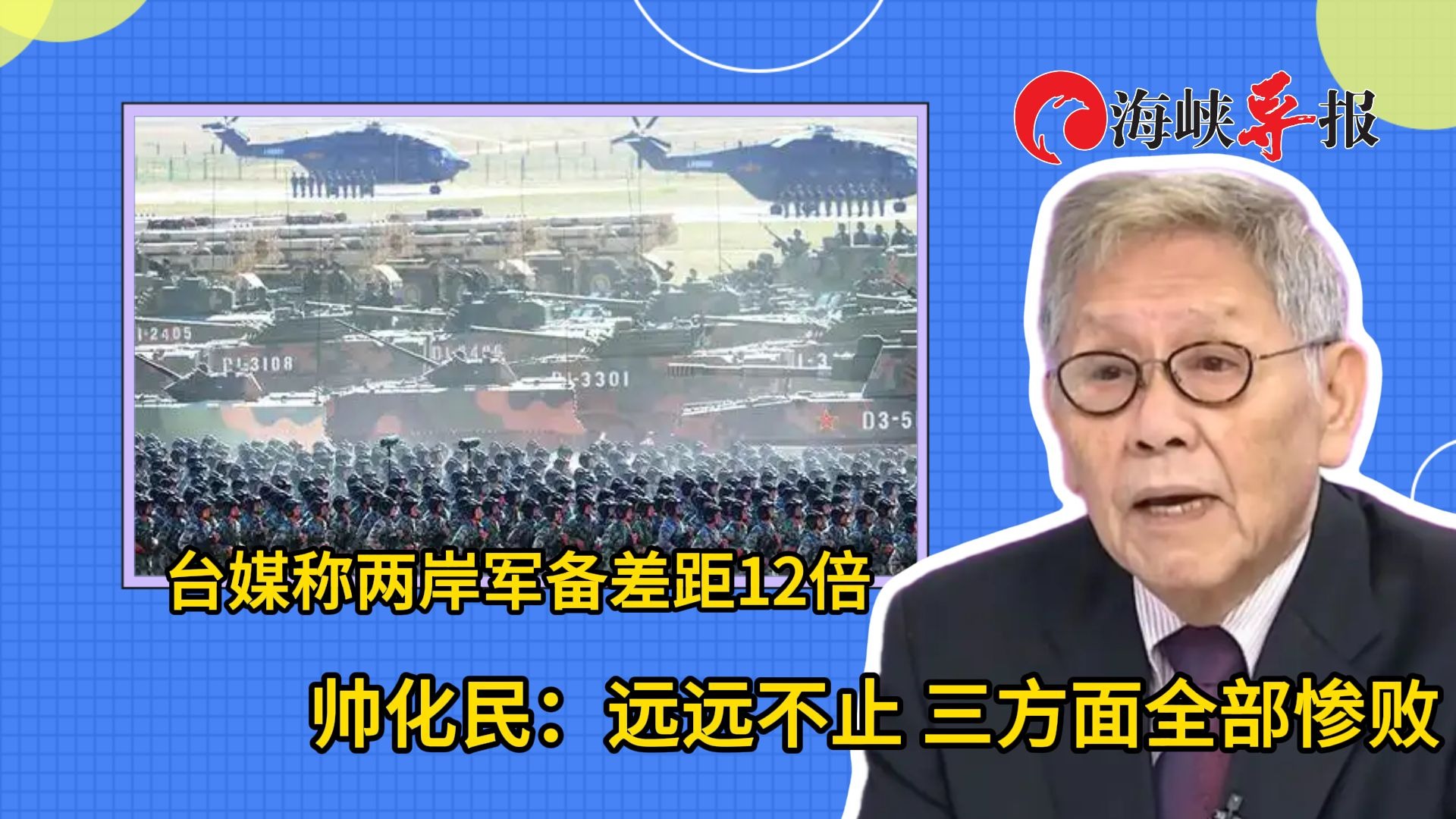 台媒称两岸军备差距12倍？帅化民直言远远不止：三方面都惨败