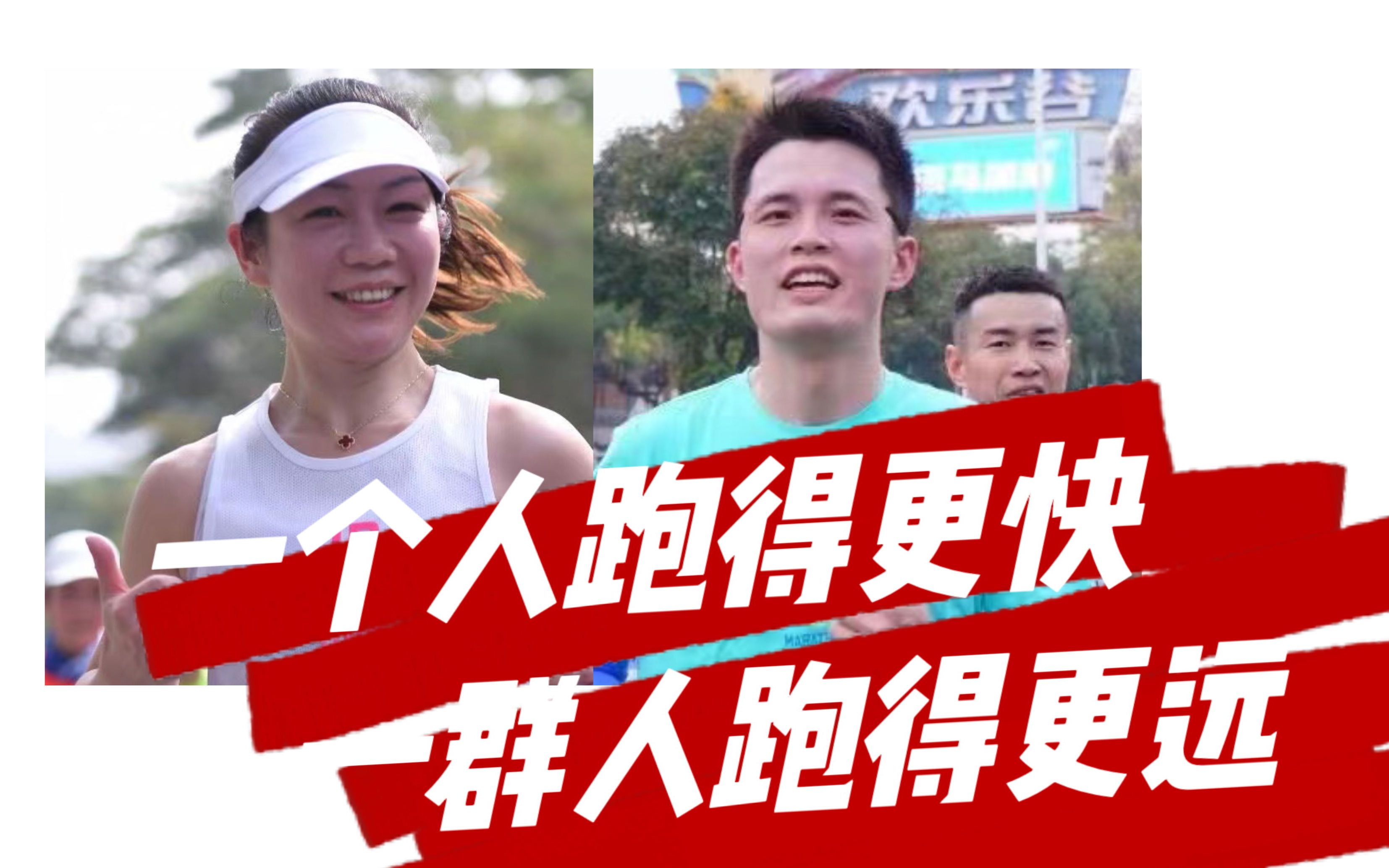 深马选手： 一个人跑得更快 一群人跑得更远