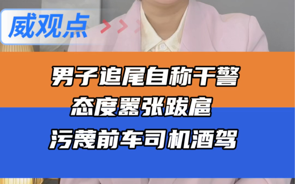 男子追尾后自称干警，态度嚣张污蔑前车酒驾！