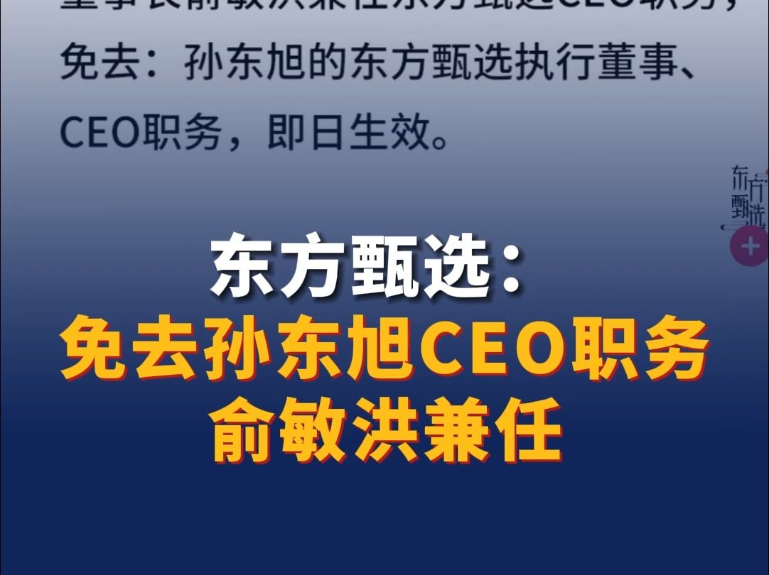 东方甄选：免去孙东旭CEO职务，俞敏洪兼任