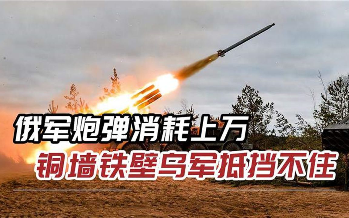 俄军工厂三班倒，为前线俄军保驾护航，士兵日消耗7.5万发炮弹