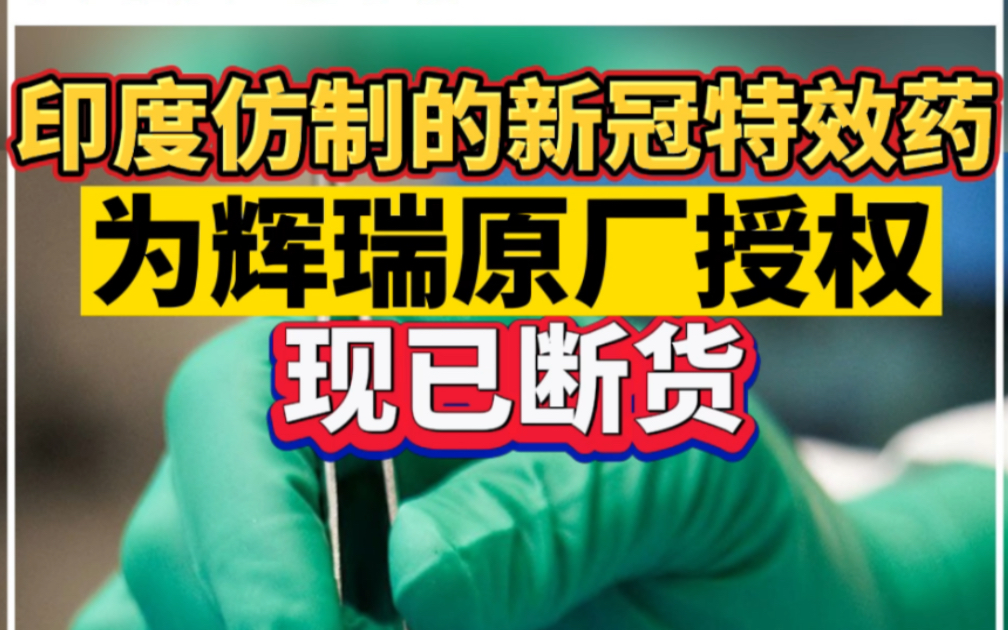印度仿制的新冠特效药为辉瑞原厂授权，现已断货