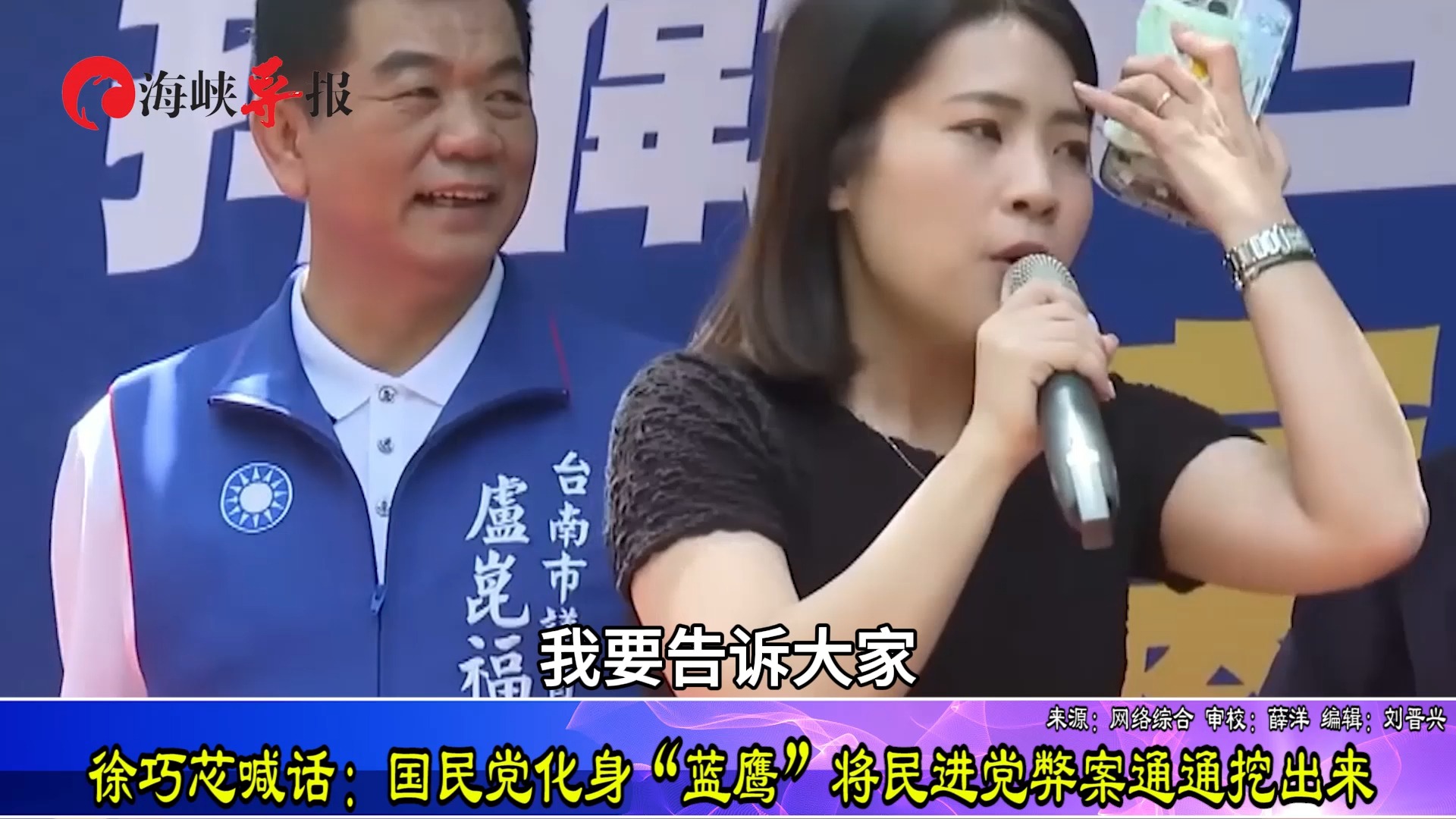 徐巧芯霸气喊话：国民党化身“蓝鹰”，将民进党弊案通通挖出来