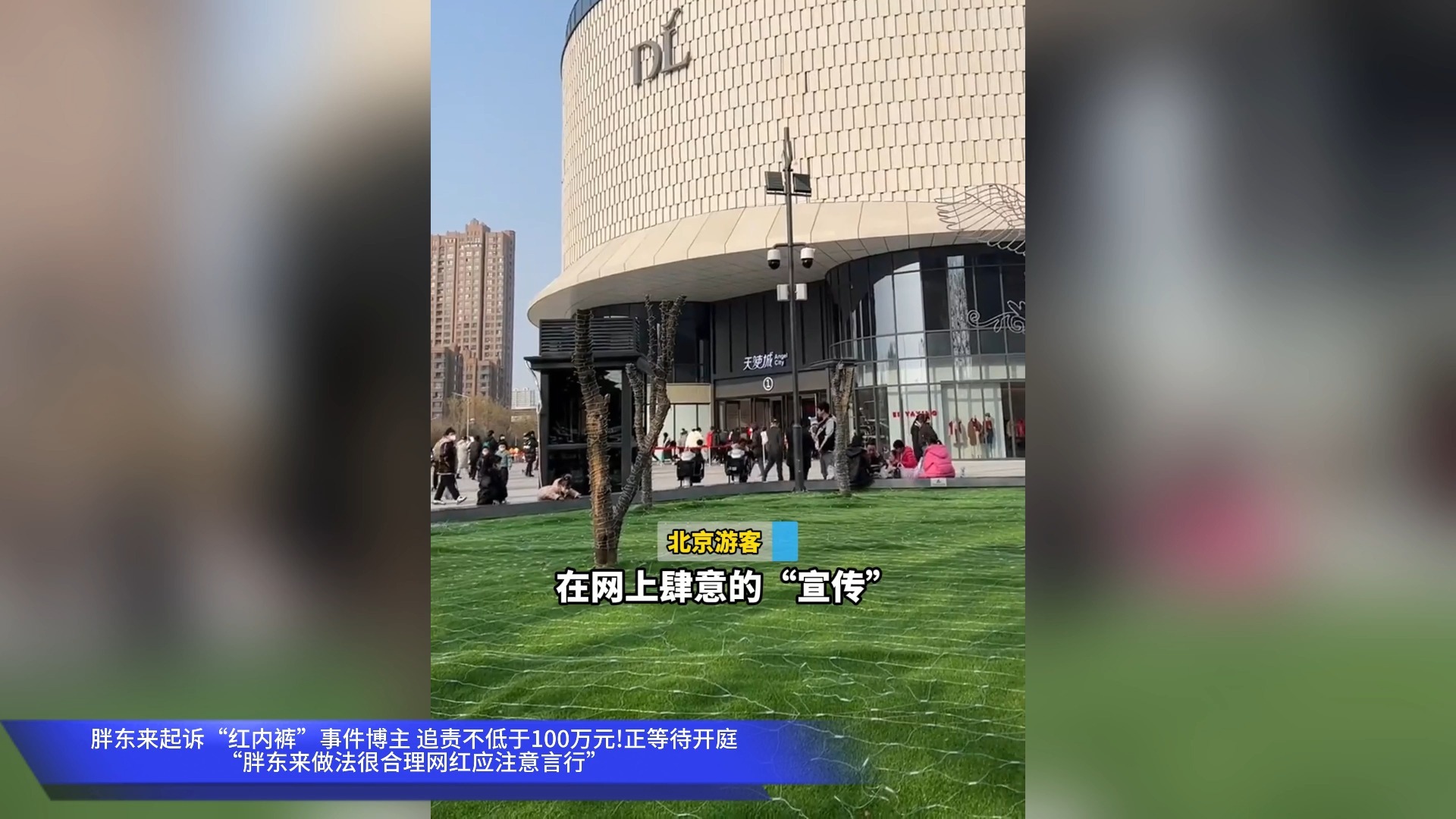 胖东来起诉“红内裤”事件博主 追责不低于100万元!正等待开庭“胖东来做法很合理网红应注意言行”