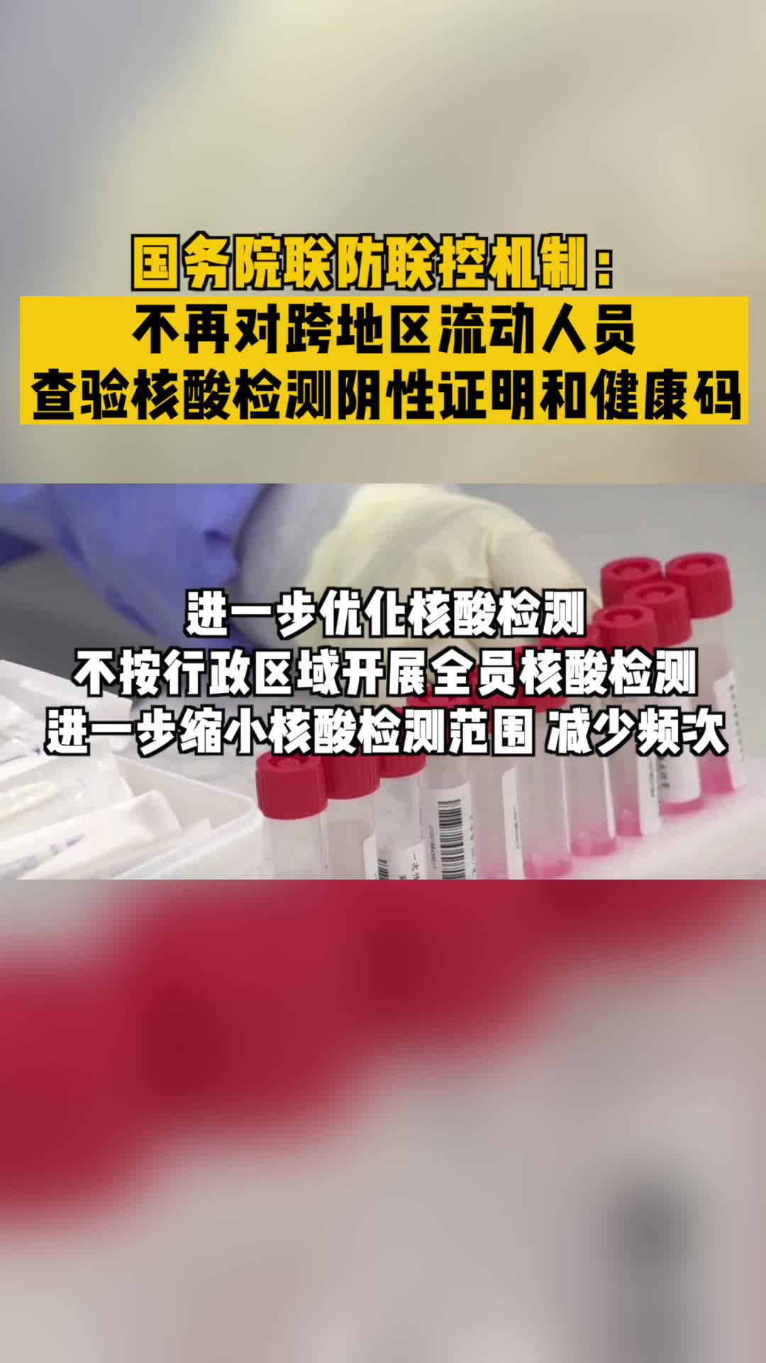 国务院联防联控机制：不再对跨地区流动人员查验健康码