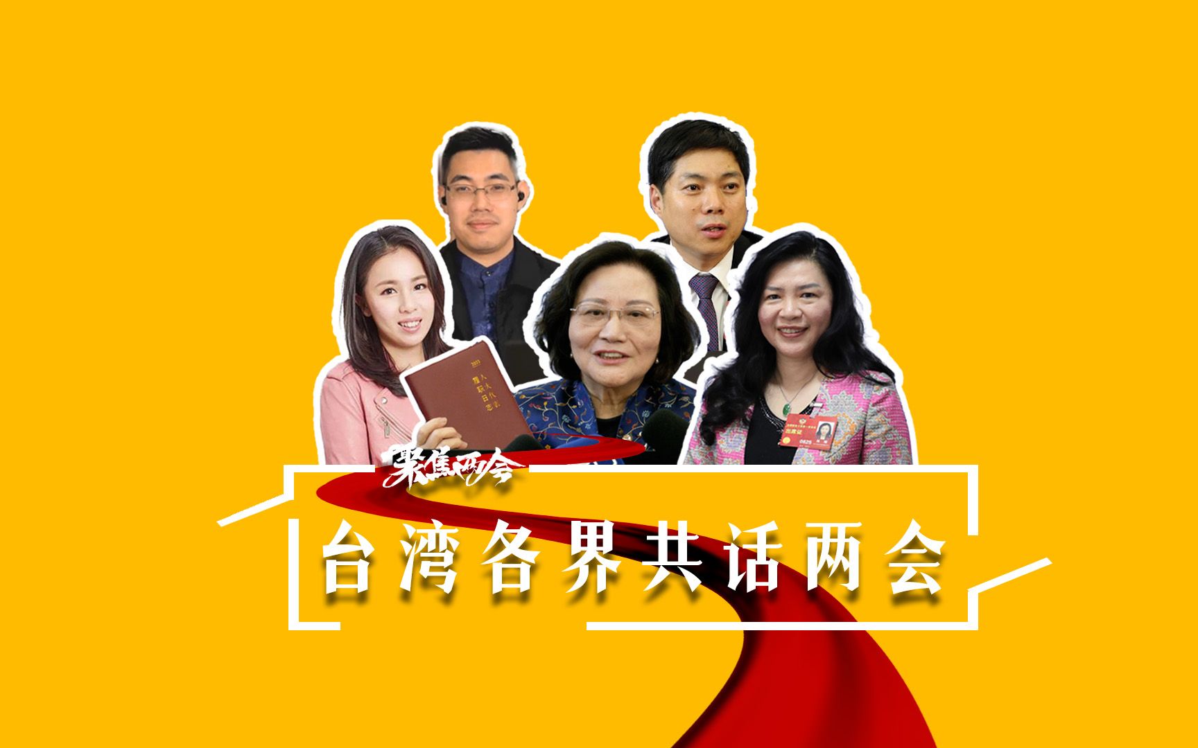 台湾各界共话两会：台湾同胞不要缺位中国式现代化