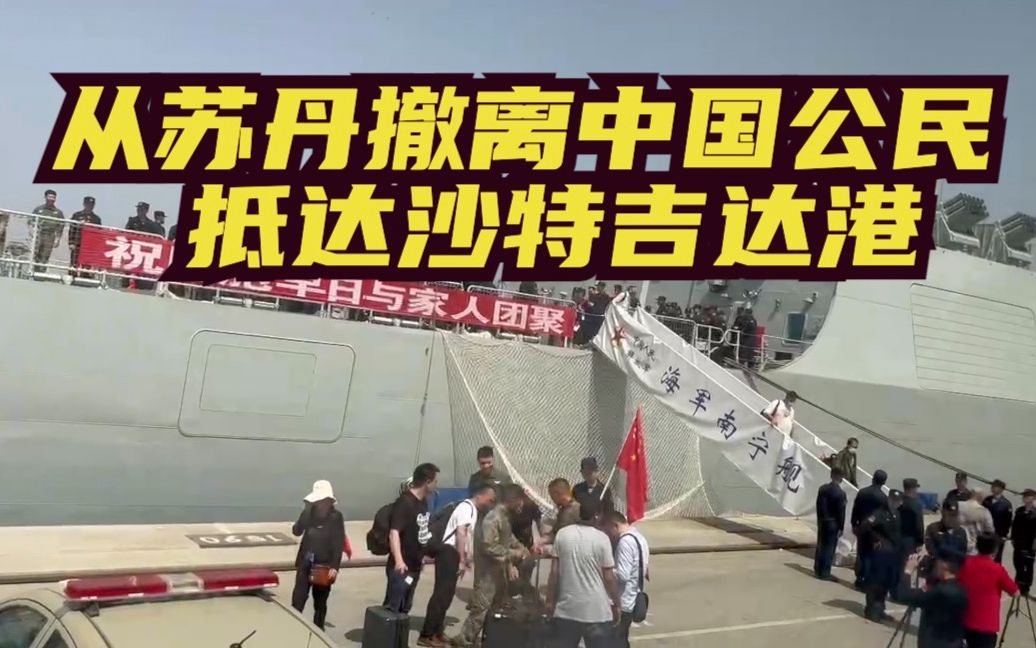 从苏丹撤离中国公民抵达沙特吉达港