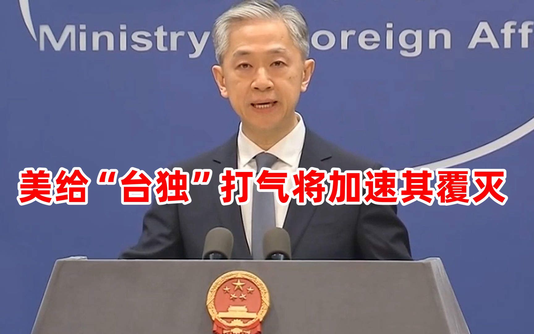 外交部：美国若想给“台独”打气只会加速其覆灭！