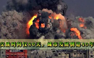 交战时间仅80天，城市发展倒退40年，经济损失高达2000亿美元