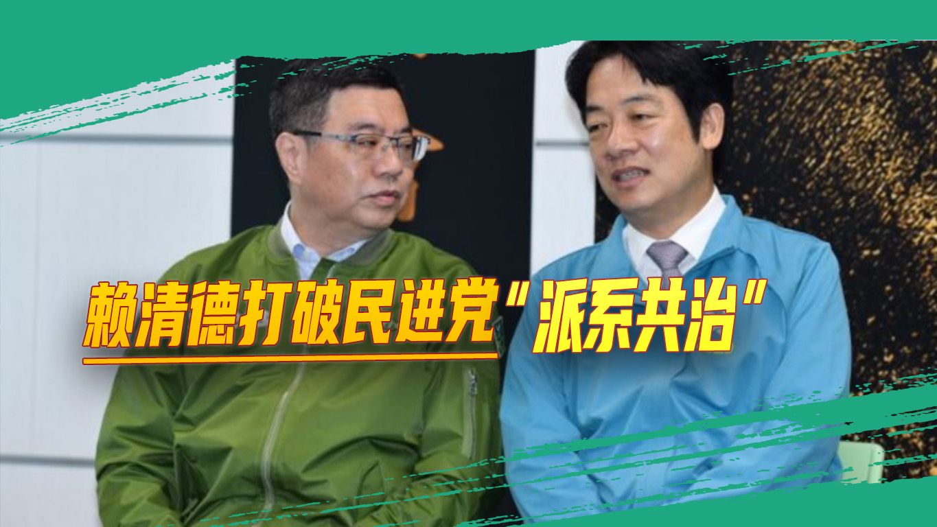赖清德第一批团队出炉，“大师兄”出线，民进党“派系共治”被破