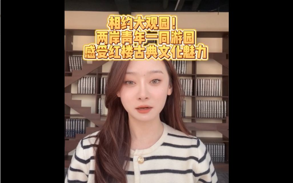 相约大观园！两岸青年一同游园感受红楼古典文化魅力