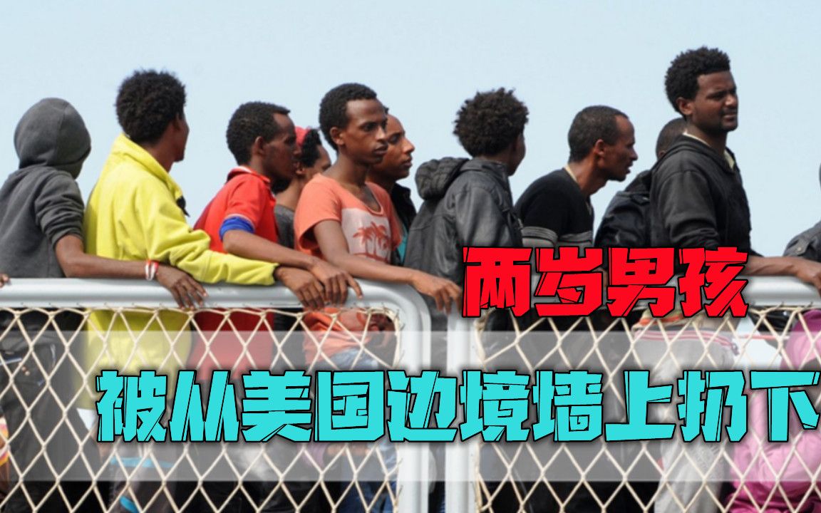 美国再现偷渡惨案，两岁男孩被从5米高墙上扔下，结局令人心碎