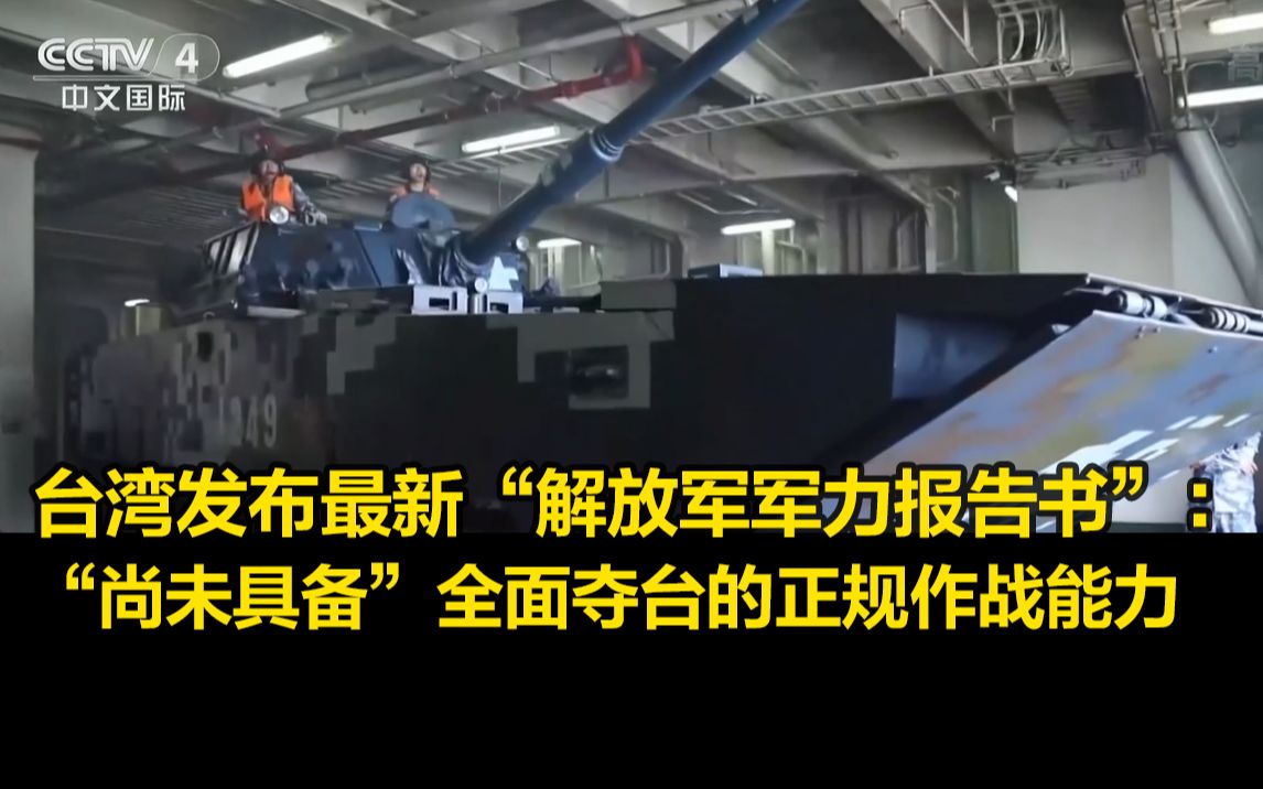 台湾发布最新“解放军军力报告书”：“尚未具备”全面夺台的正规作战能力